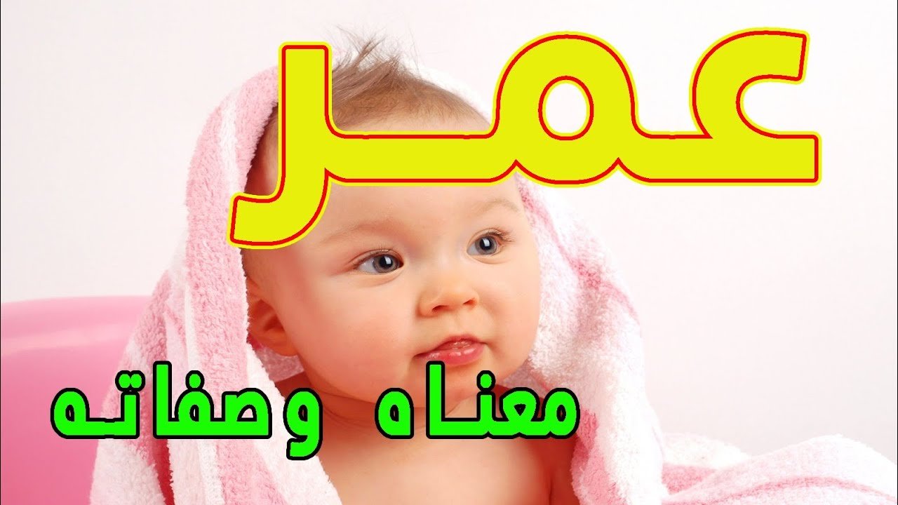 اسم روعة لا يفوتك، معنى اسم عمر 5650 9