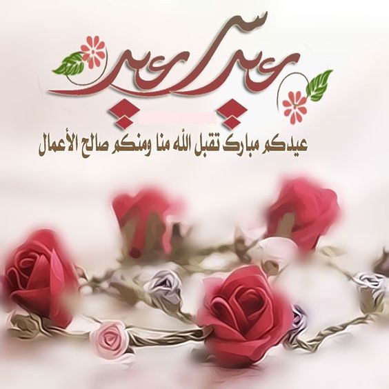 صور عن العيد - اجمل واحدث الصور عن العيد 1771 2