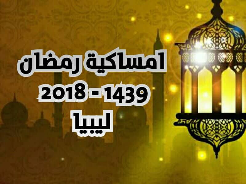 امساكية رمضان 2024 ليبيا , اوقات الصلاه والامساك والافطار 2024 ليبيا