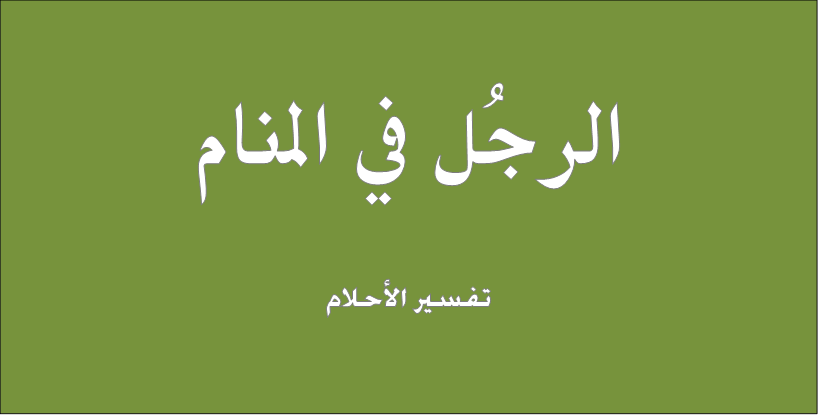 الرجل في المنام - تفسير رؤرية الرجل في المنام 4374