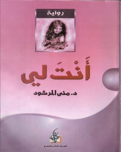 روايات عربية رومانسية , اشهر الروايات العربيه