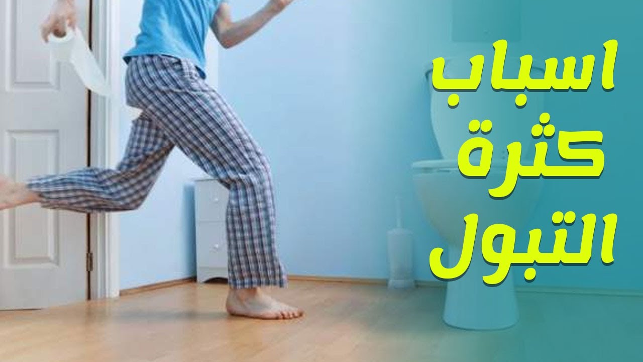 كثرة التبول على ماذا تدل , اسباب التبول الكثير