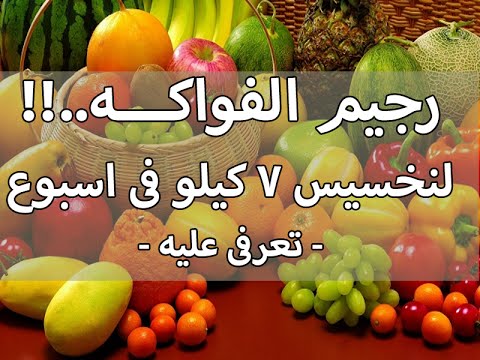 رجيم الفواكه - اخسر واحد كيلو جرام يوميا في رجيم الفواكه 1045