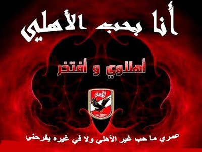 صور عن الاهلي , لقطات جميله للنادى الاهلى