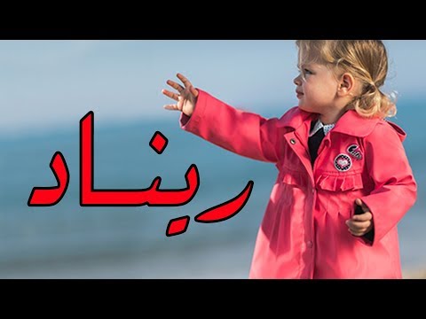 ما معنى اسم ريناد - معني اسم ريناد و صفات حامله 912 1