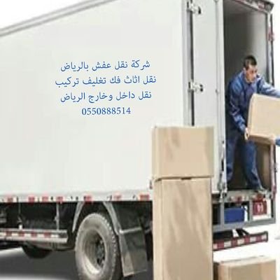 شركة نقل اثاث بالرياض - سهولة وفك وتركيب سريع 3871 6