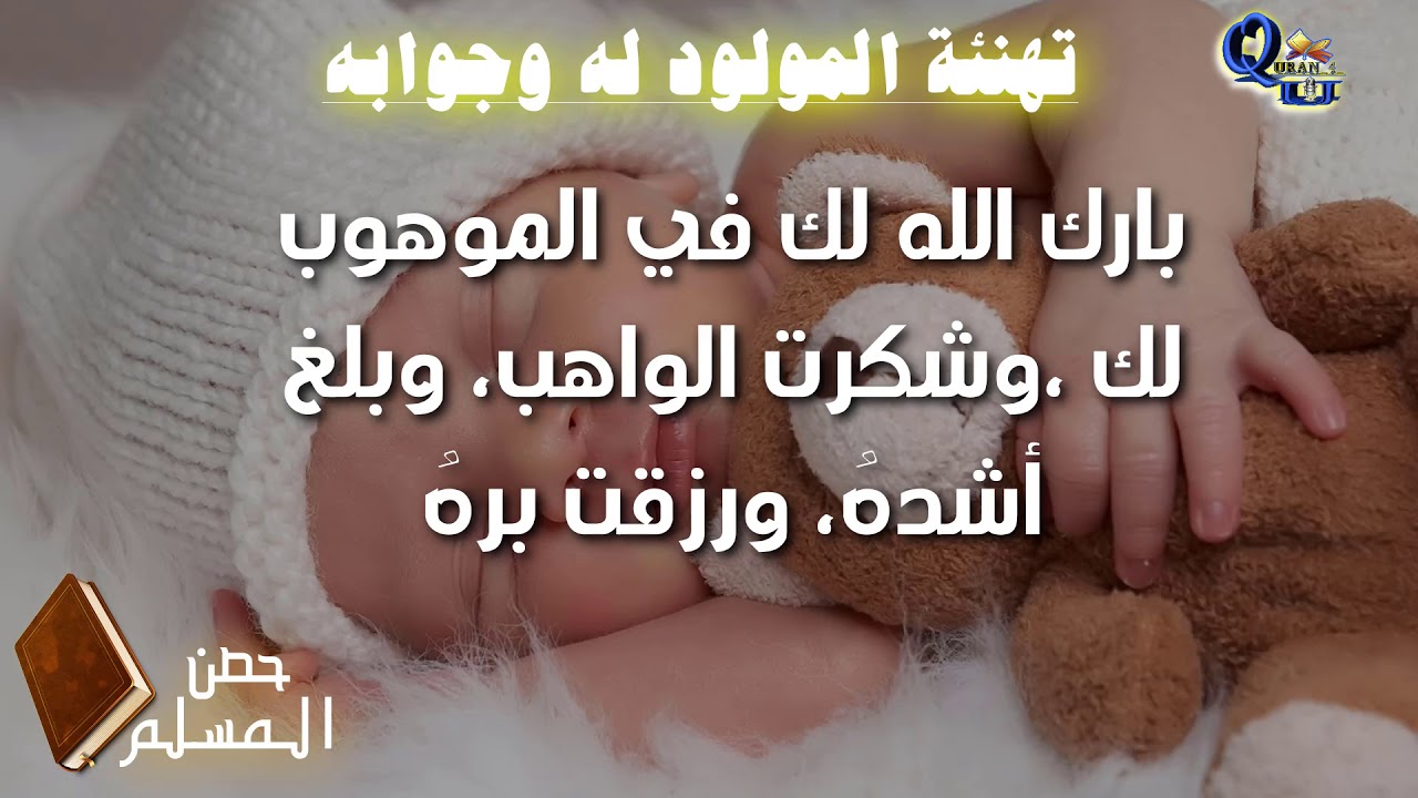 دعاء المولود الجديد 5092 1