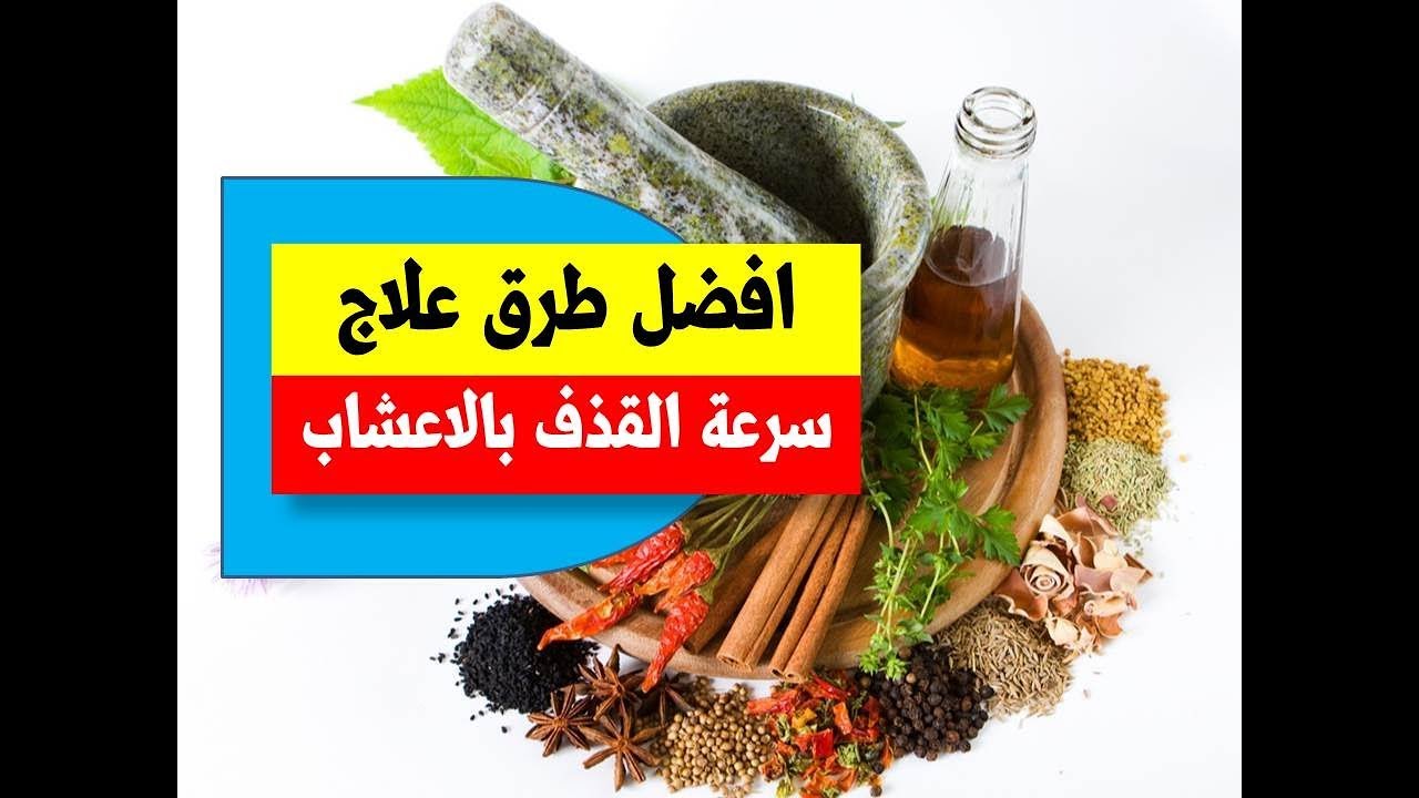 علاج سرعة القذف بالاعشاب