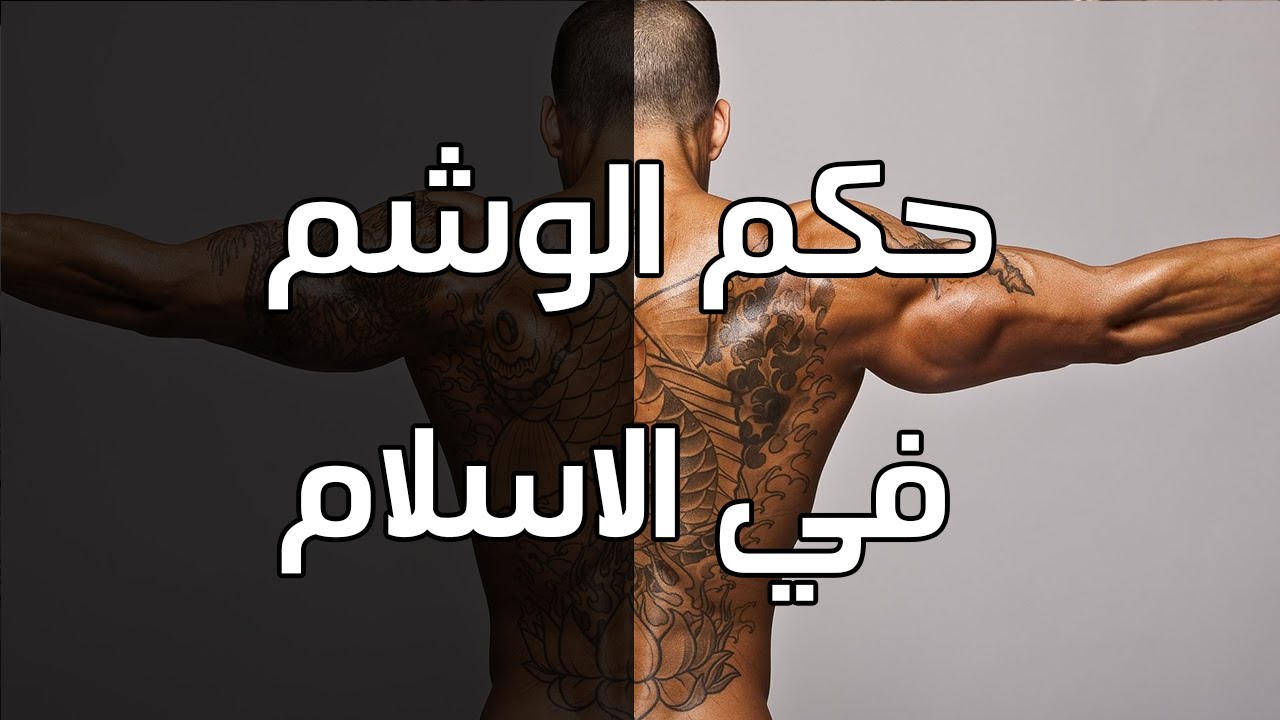 حكم الوشم 655