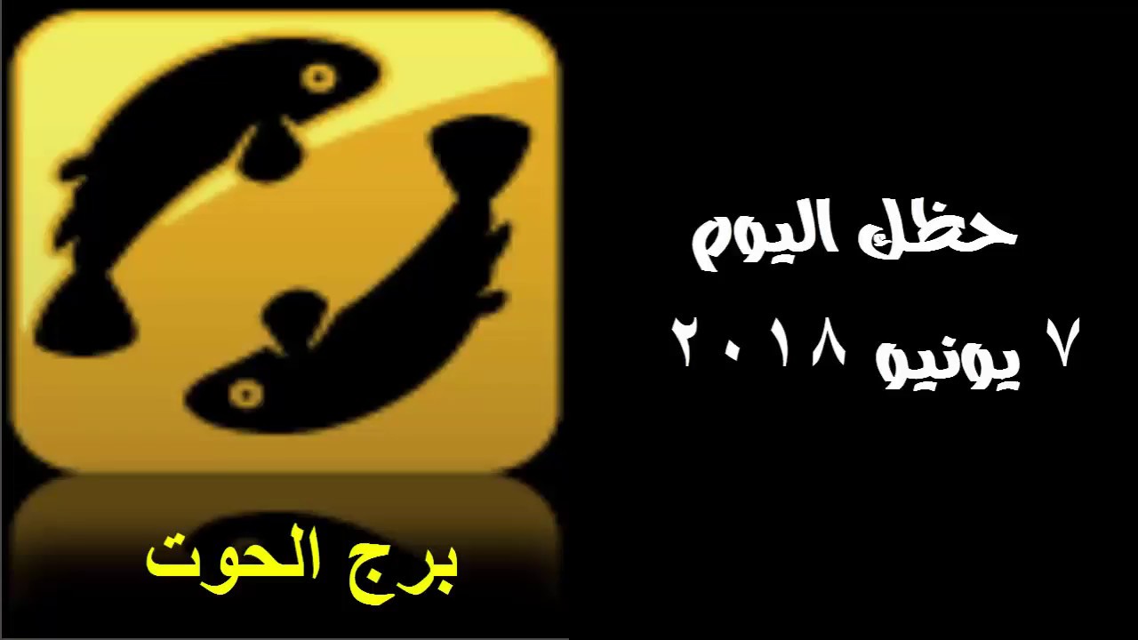 برج الحوت هقلك حظك اليوم، حظك اليوم برج الحوت 5714 1