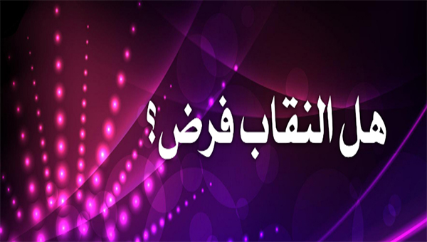 هل النقاب فرض - القول الفاصل في النقاب 3020 2