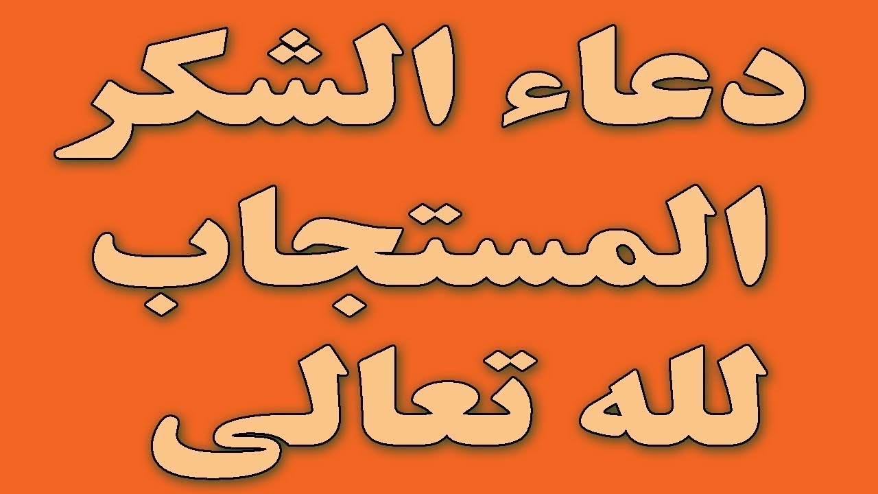 دعاء شكر لله , شاهد بالفيدو اجمل الادعية لذكر الله وشكرة