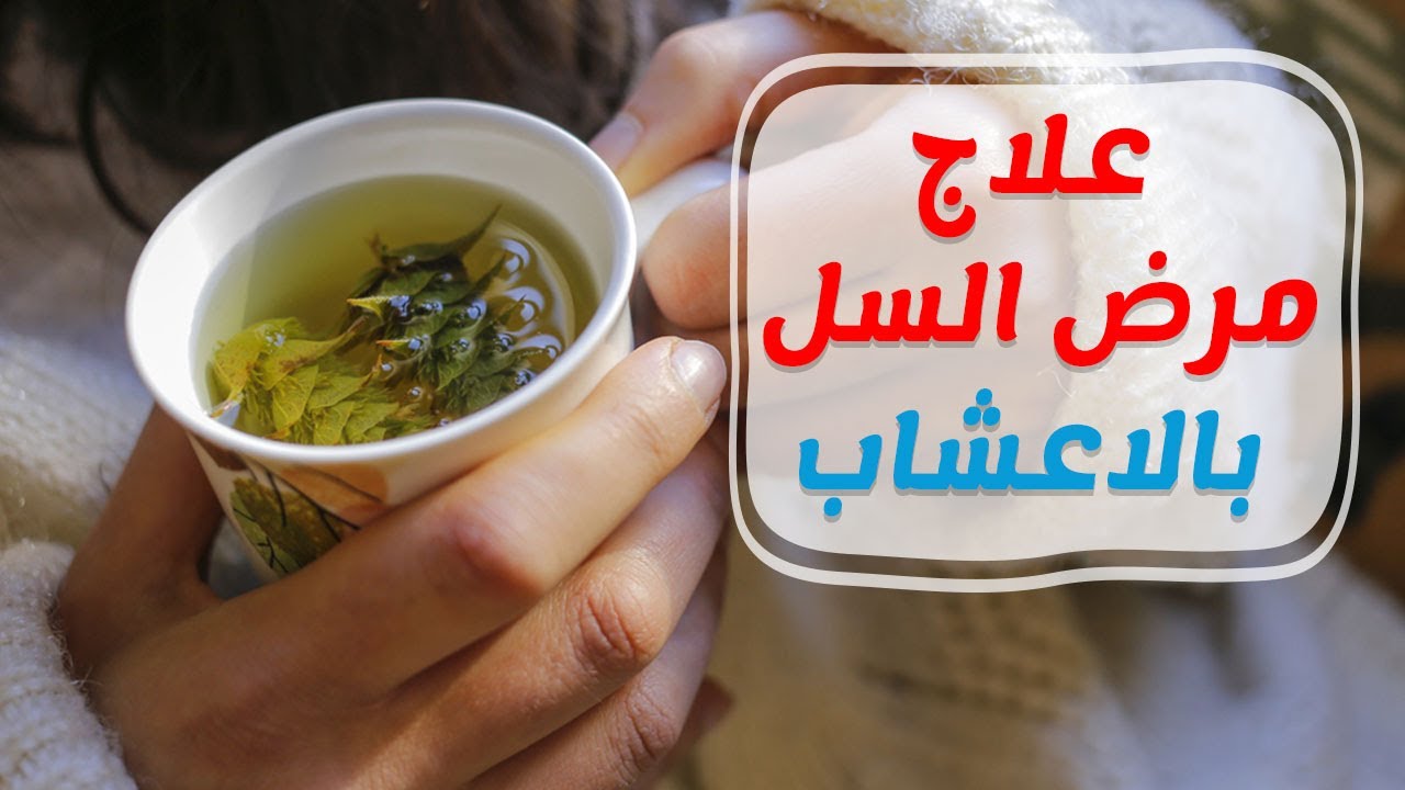 علاج مرض السل , اسبابة واعراضة وكيفية علاجة