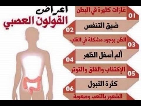 اعراض القولون العصبي , القولون العصبي اعراضه وكيفية علاجه