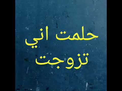 حلمت اني تزوجت , تفسير حلم