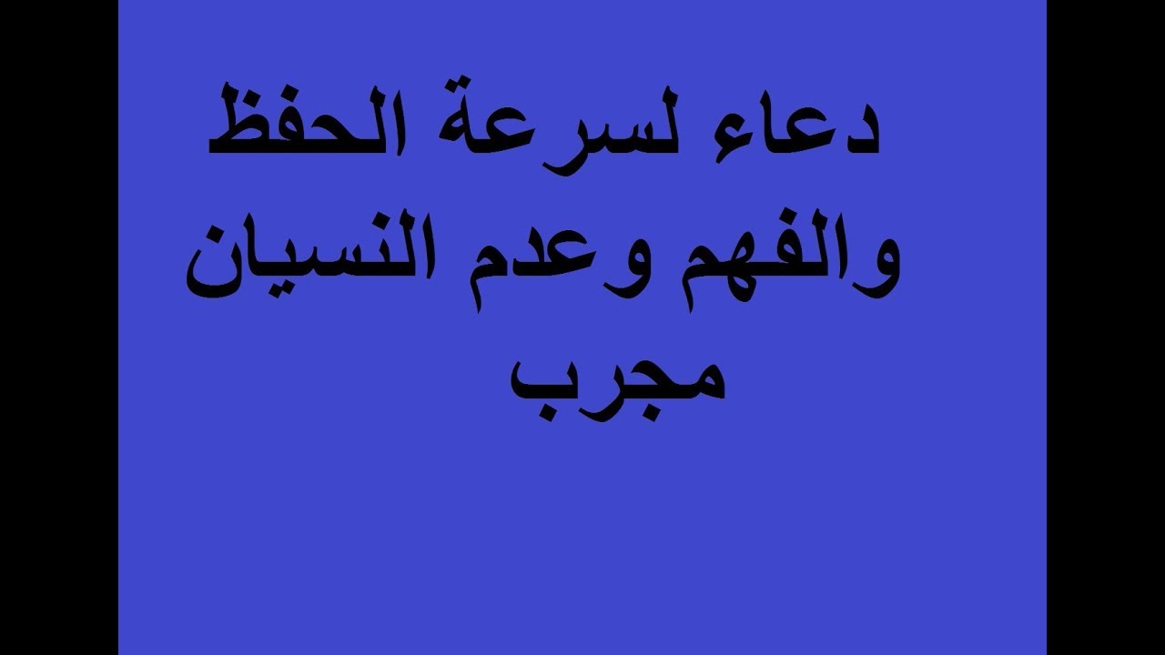 بتنسي كتير هقلك تعمل ايه - دعاء النسيان 5898 11