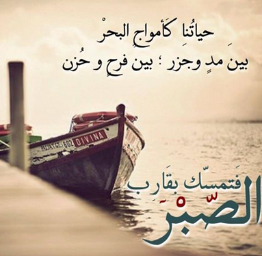 حكم وامثال عن الصبر - افضل حكمة ومثل عن الصبر 4736 2