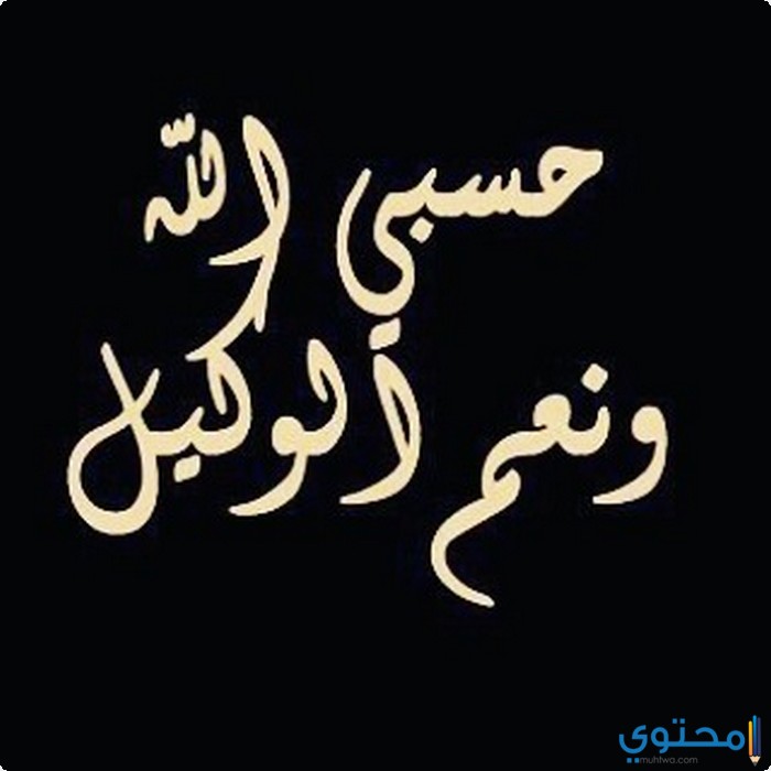 صور حسبي الله ونعم الوكيل , ما اجمل ذكر الله