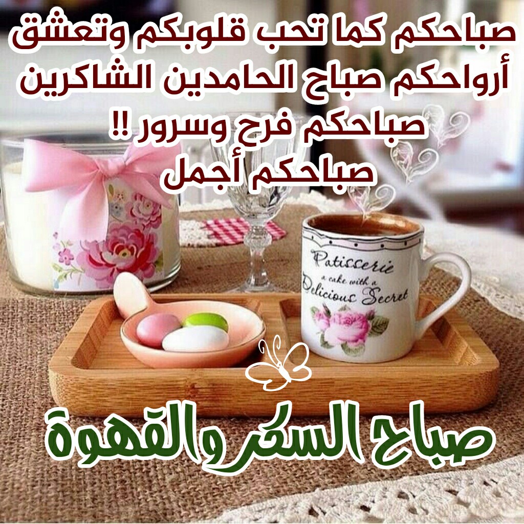 صباح السكر , صباح مليء بالبهجه