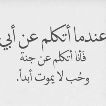 قصائد في الاب - اشعار وكلمات في حب الاب 12265 5