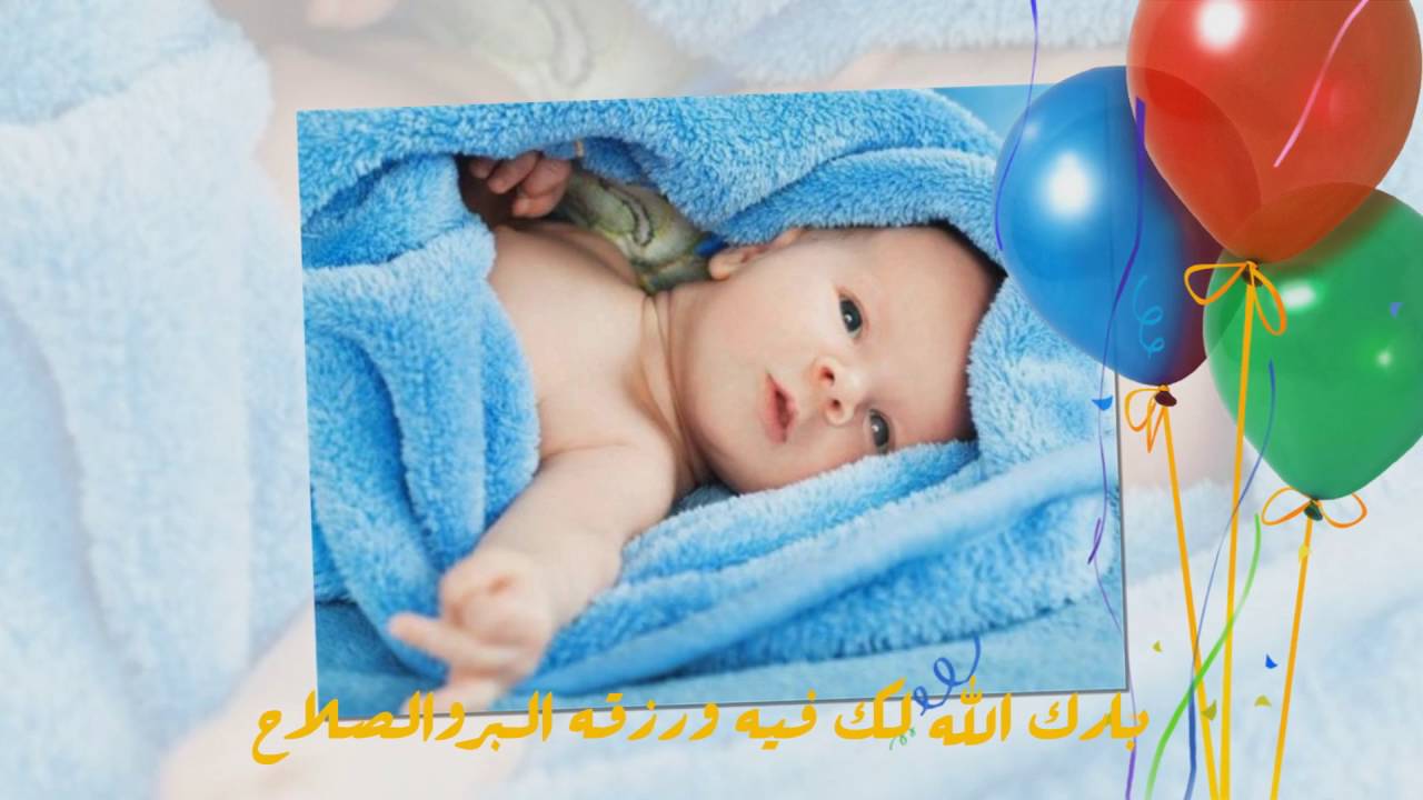 عاوز بوستات حلوة لمولود جديد تحفة لا تفوتك - تهنئة مولود 5788 5