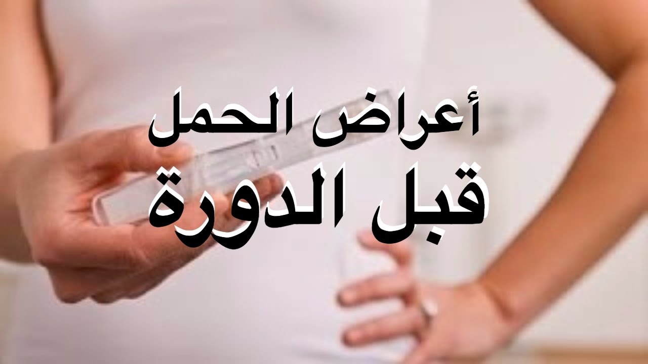 اعراض الحمل في الاسبوع الاول قبل الدورة , اشهر اعراض الحمل في الاسبوع الاول