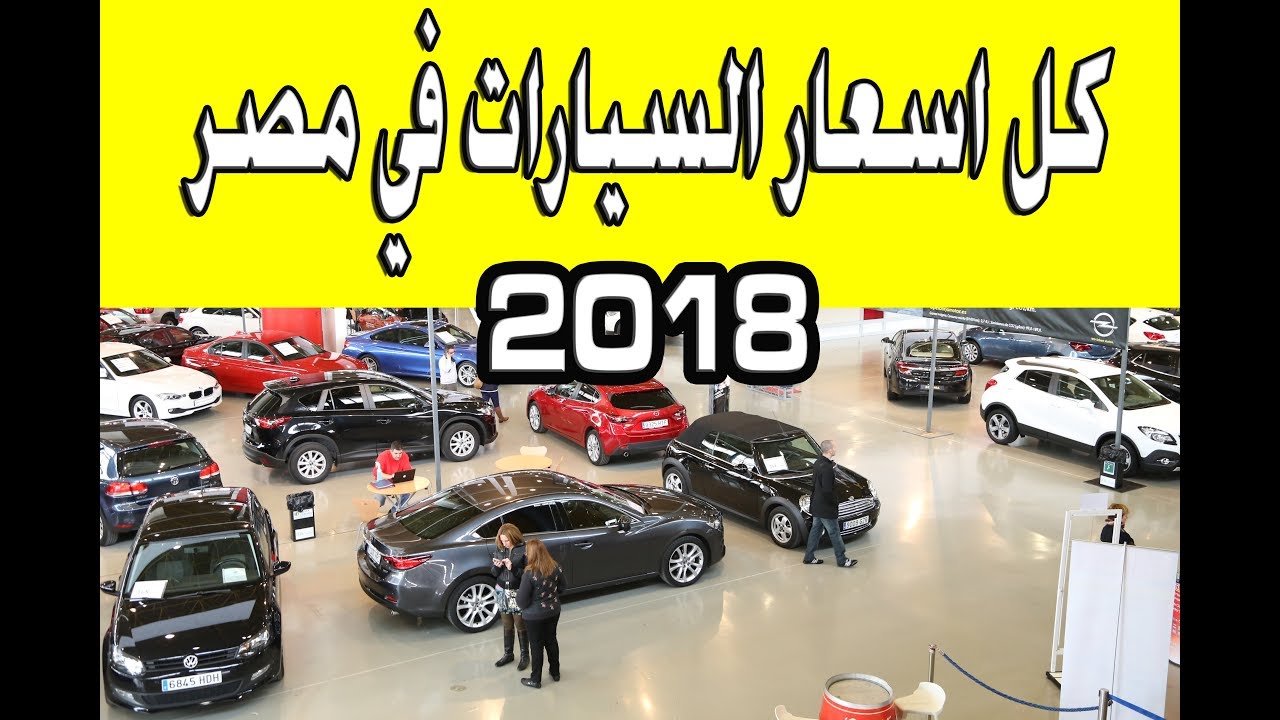 اسعار السيارات الجديدة فى مصر 2019 - اسعار السيارات في مصر 989 2