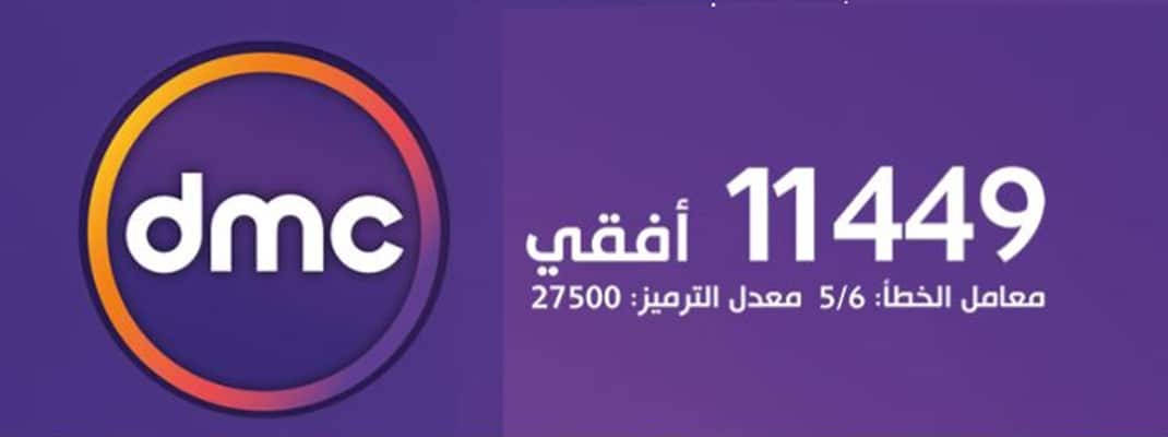 تردد قناة dmc , تردد قناة دي ام سي الجديد 2024 