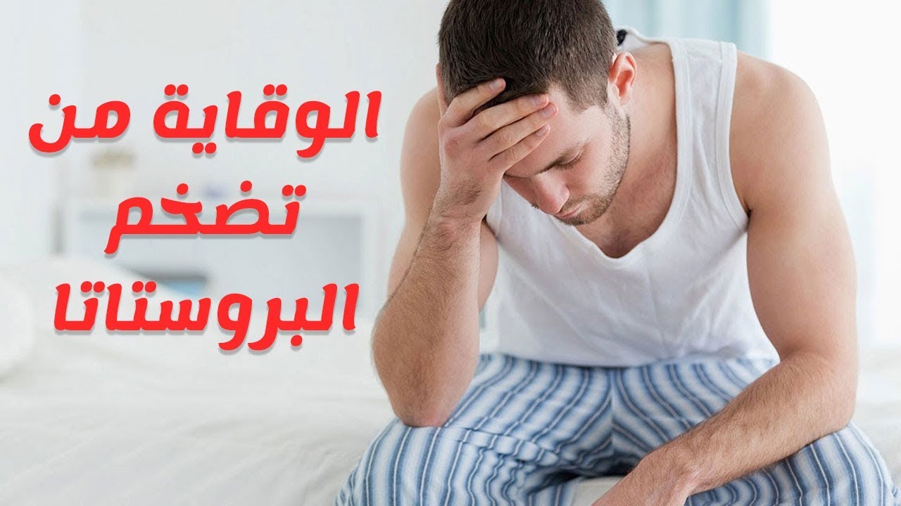 اسباب تضخم البروستاتا 2029 1