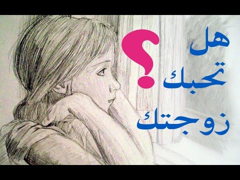 كيف اعرف ان زوجتي تكرهني - كيفية معرفة ان زوجتي لا تحبني 12180 2