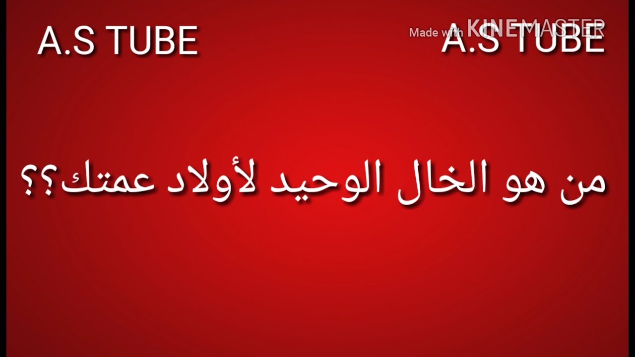 من هو خال اولاد عمتك وليس ابوك- لغز حير الجميع 11992 1