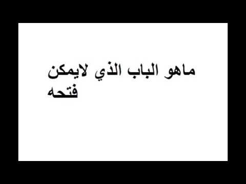 ماهو الباب الذي لايمكن فتحه , فزورة غامضة ولها اجابتها