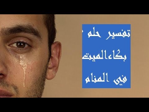 بكاء الميت في المنام , معني بكاء الميت في المنام