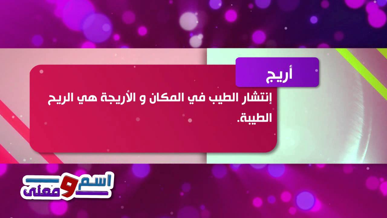 اسم جميل جدا لا يفوتك، معنى اسم اريج 5804 8