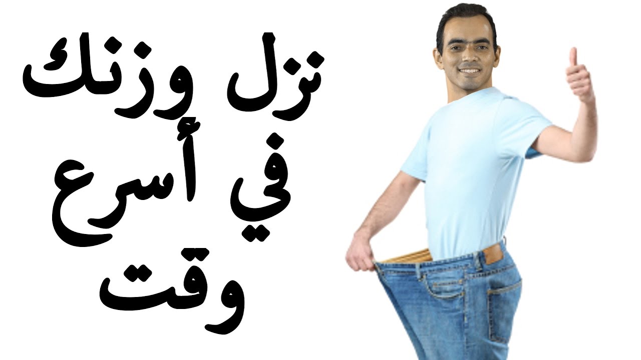 كيف انحف , كيف تخسر وزنك