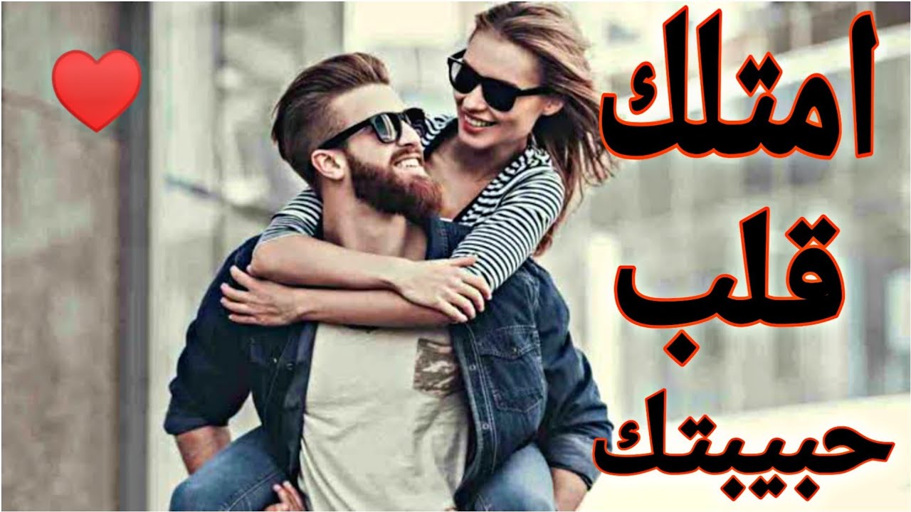 اجمل وصف للحبيبة , كيف تملم قلب حبيبتك