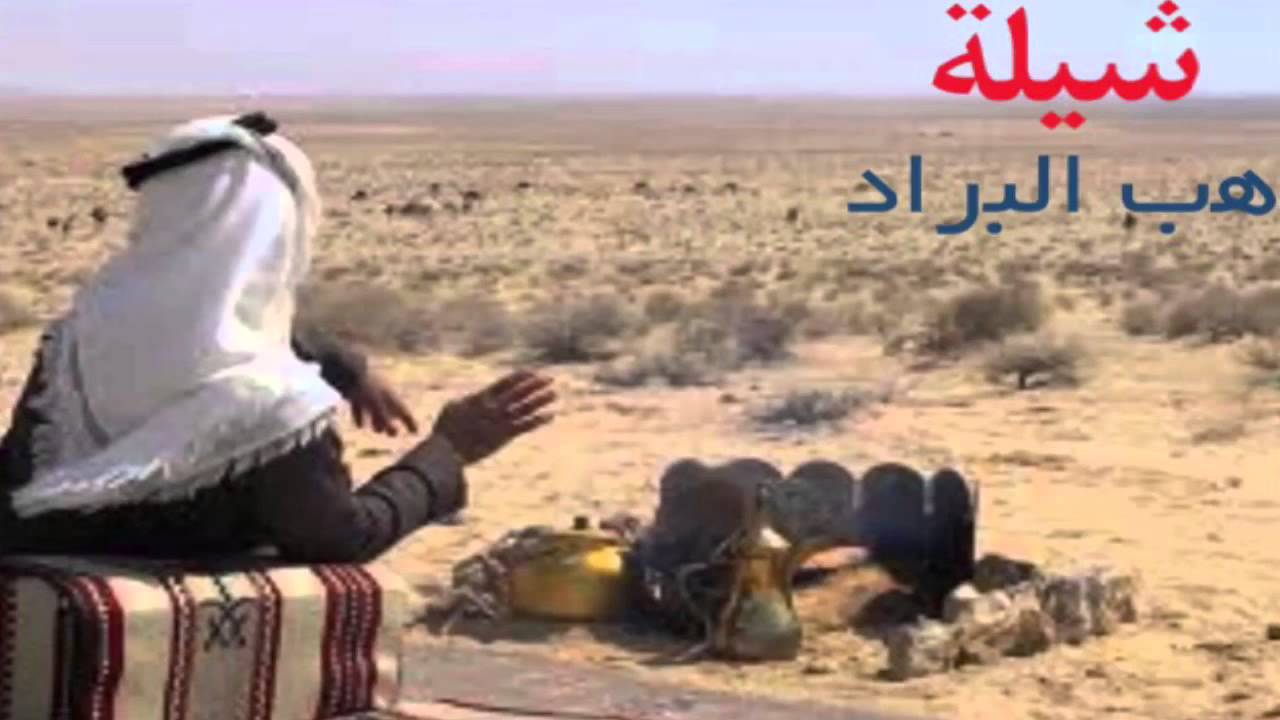 كلمات هب البراد- كلمات محبوبا عند الناس 12191 4