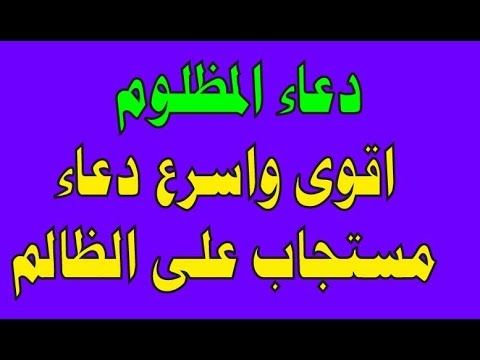 دعاء على الظالم , دعاء يهلك الظالم بسرعة