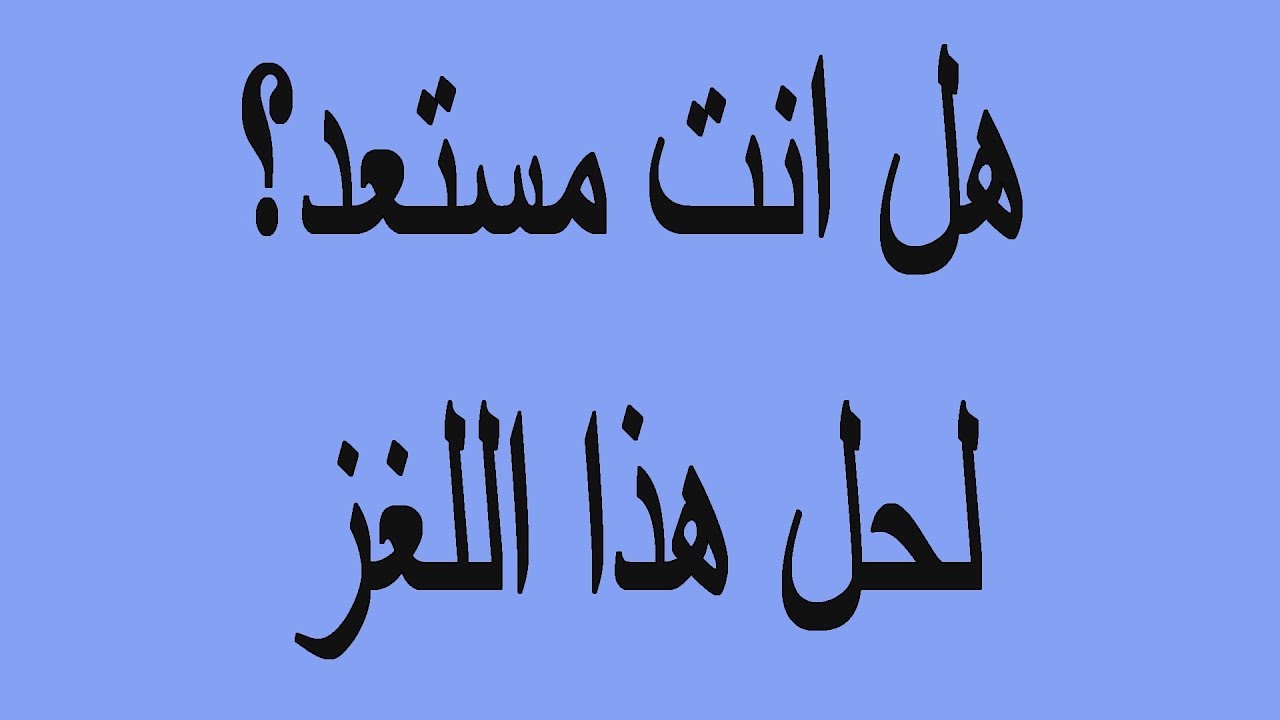 ١٠٠ الغاز صعبة مع الحلول , الغاز لاختبار الذكاء مع حلولها