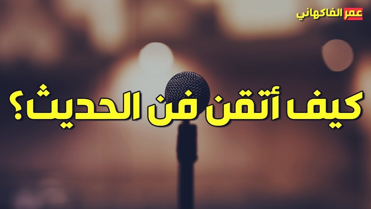 كيف اتقن فن الكلام , طرق سهلة لضمان اللباقة في الحديث