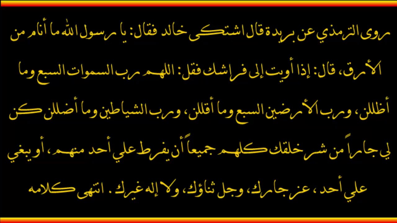 دعاء الارق , اعرف ماذا تقول فى حالة الارق ليلا