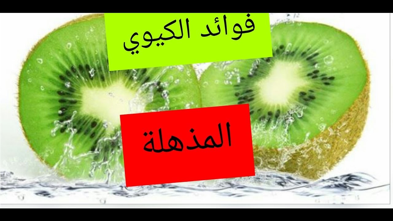 فوائد الكيوي , ماذا تعرف عن الكيوى