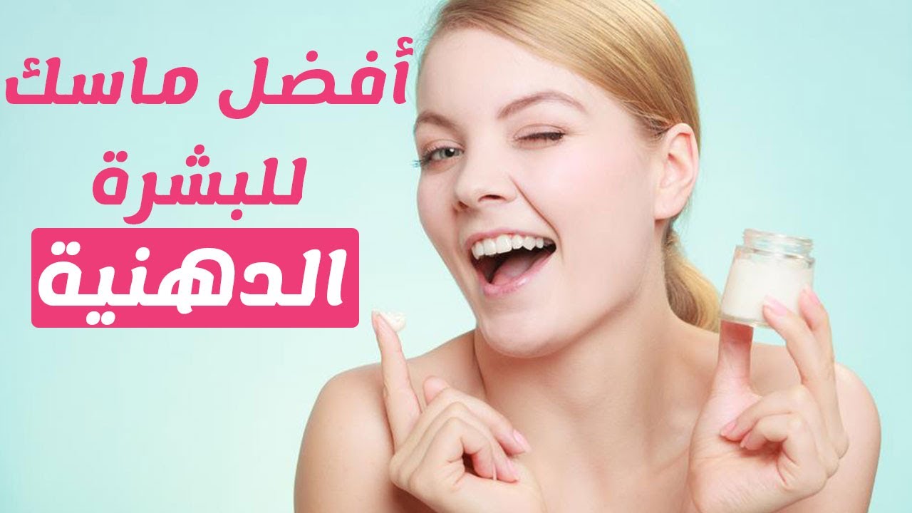 ماسك للوجه الدهني , كيف تكونين جميلة