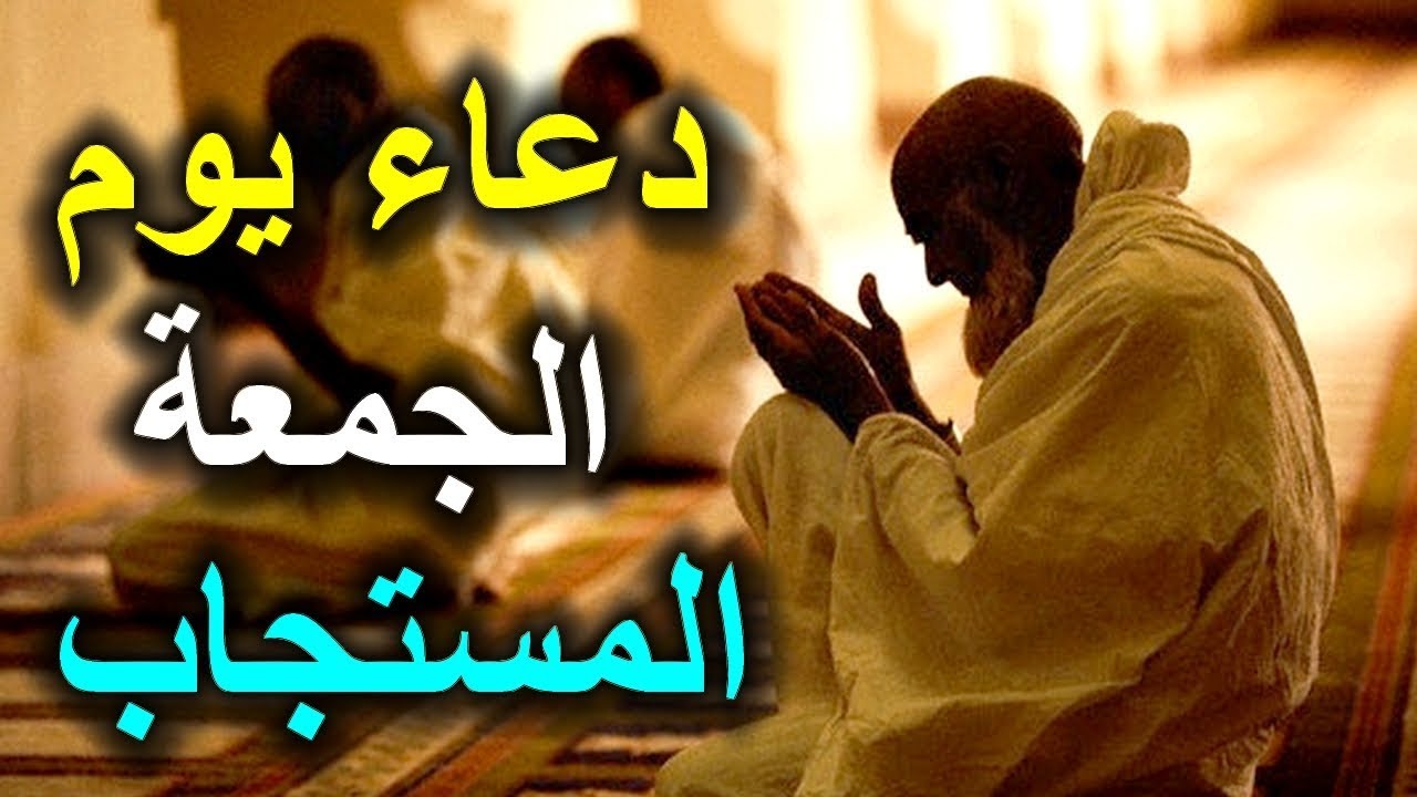 تعرف على الدعاء المحبوب يوم الجمعه- دعاء يوم الجمعة المستجاب 438 3