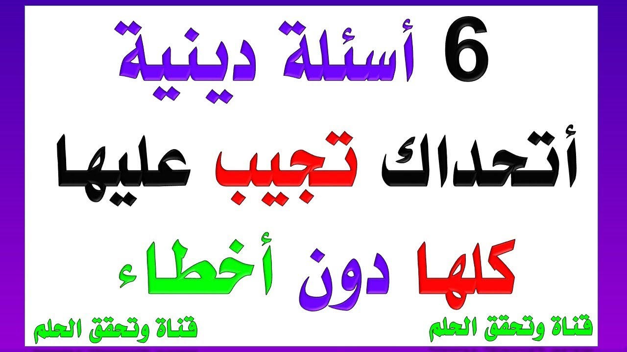 3642 3 اسئلة دينية صعبة وعد مرسي