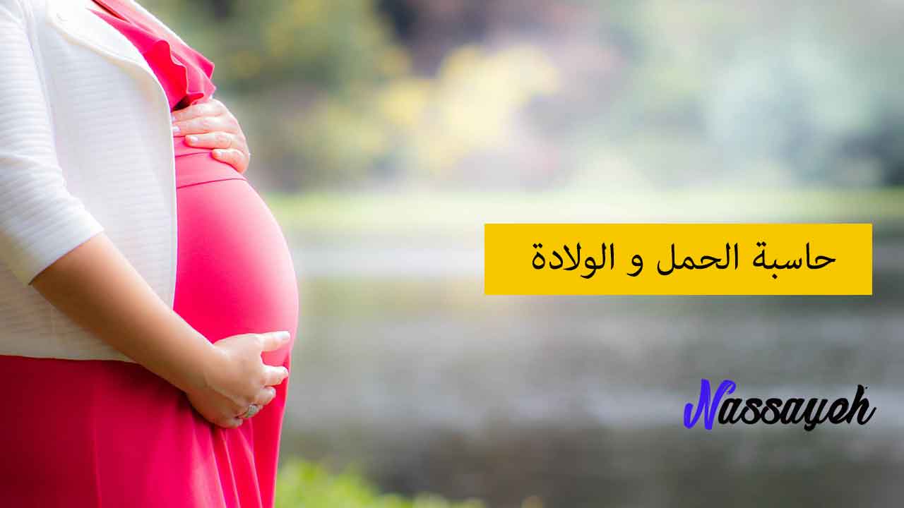 حاسبة الحمل والولادة - قلوب فتيات