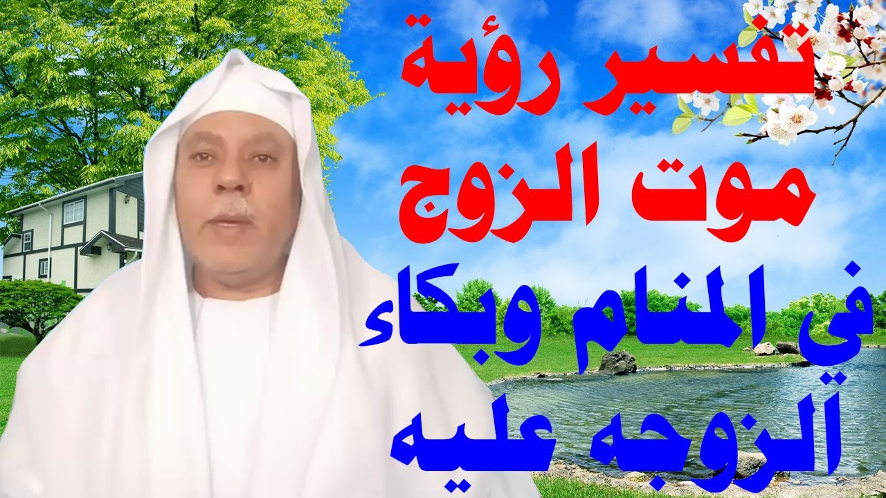 تفسير حلم موت الزوج والبكاء عليه , ما يحمل هذا الحلم من معاني