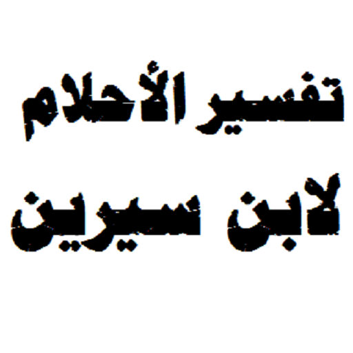 تفسير الاحلام لابن سيرين , افضل التفسيرات لابن سيرين